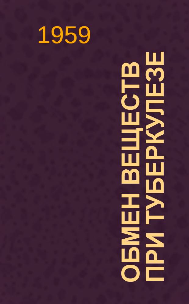 Обмен веществ при туберкулезе