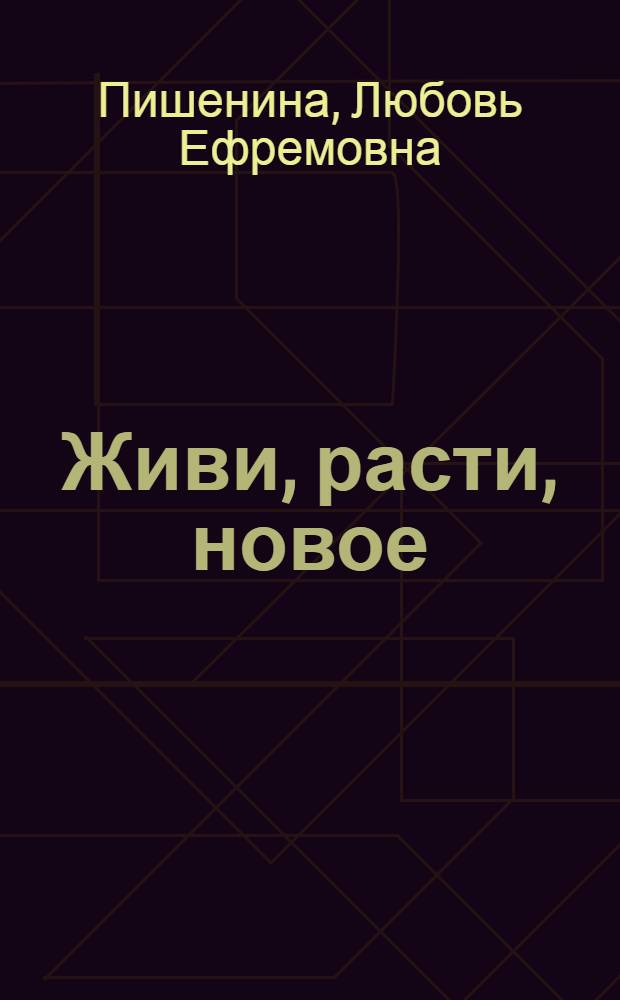 Живи, расти, новое