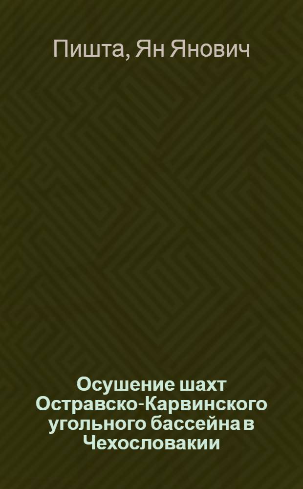 Осушение шахт Остравско-Карвинского угольного бассейна в Чехословакии