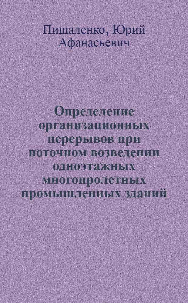 Определение организационных перерывов при поточном возведении одноэтажных многопролетных промышленных зданий