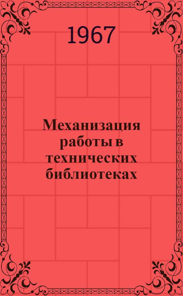 Механизация работы в технических библиотеках