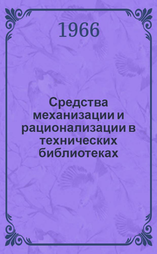 Средства механизации и рационализации в технических библиотеках
