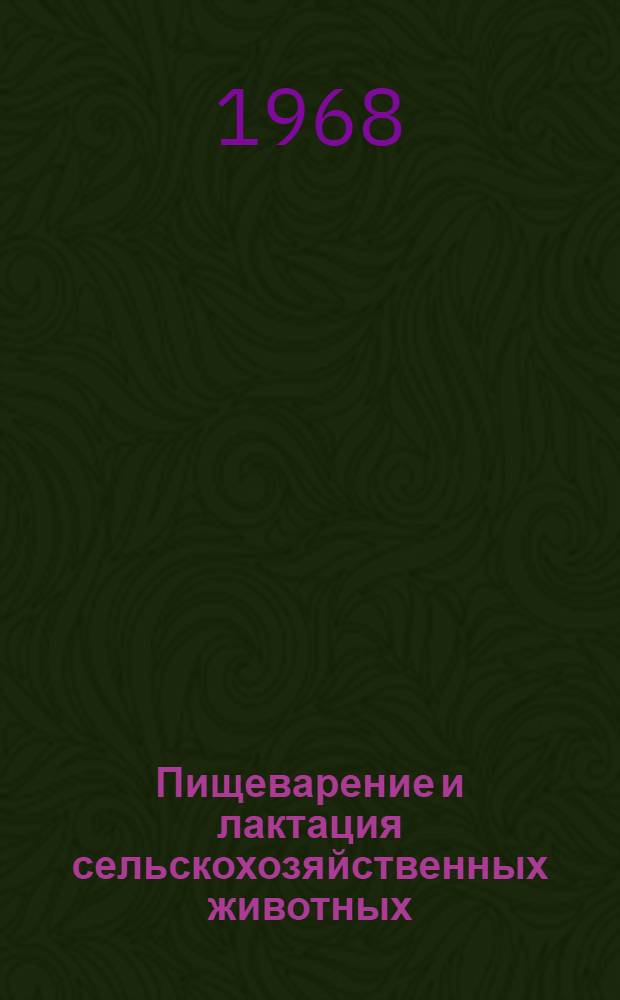 Пищеварение и лактация сельскохозяйственных животных : Сборник статей