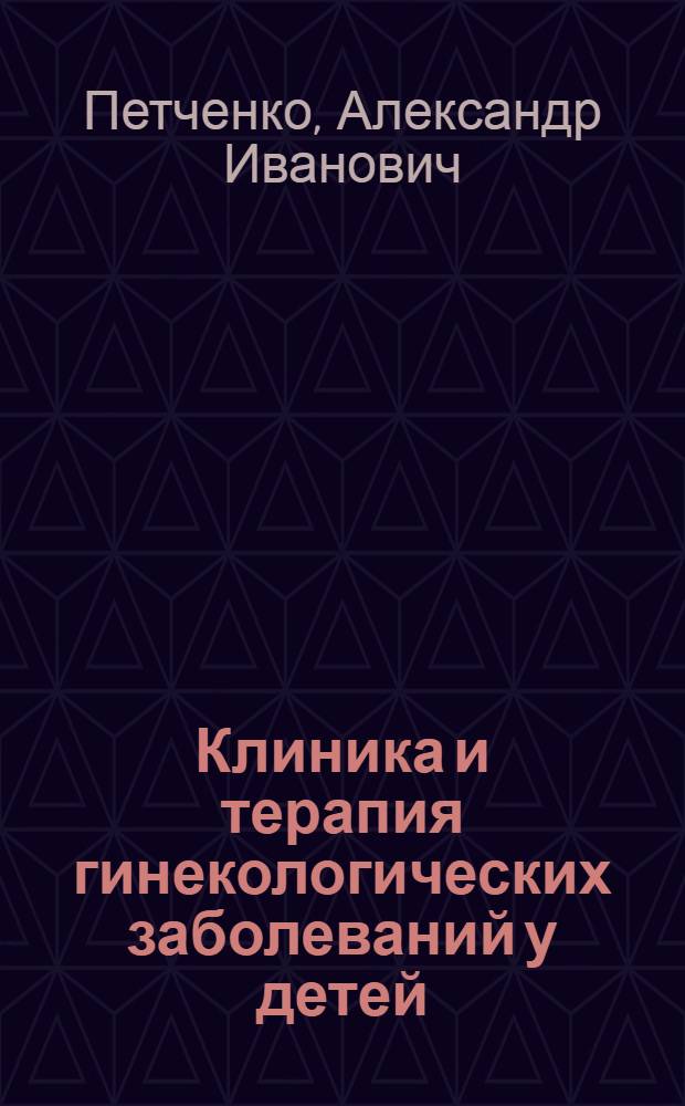Клиника и терапия гинекологических заболеваний у детей