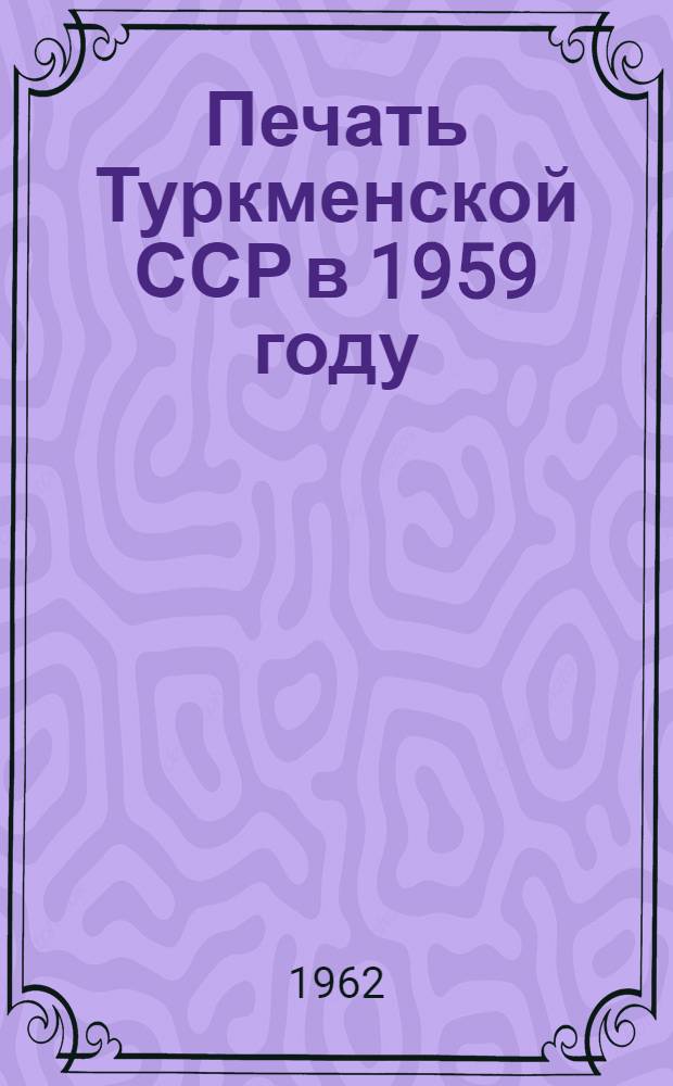 Печать Туркменской ССР в 1959 году : Стат. материалы