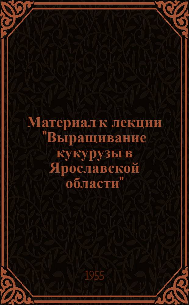 Материал к лекции "Выращивание кукурузы в Ярославской области"