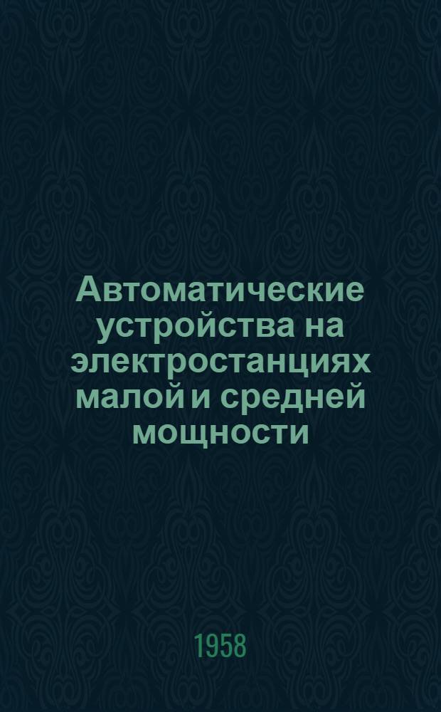 Автоматические устройства на электростанциях малой и средней мощности