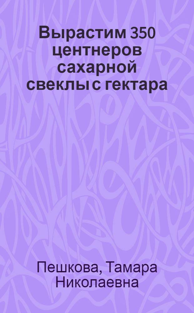 Вырастим 350 центнеров сахарной свеклы с гектара