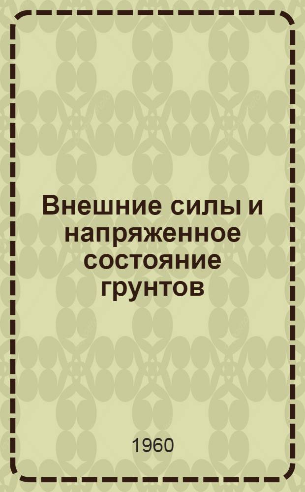 Внешние силы и напряженное состояние грунтов : Лекция III по курсу "Механика грунтов, основания и фундаменты"