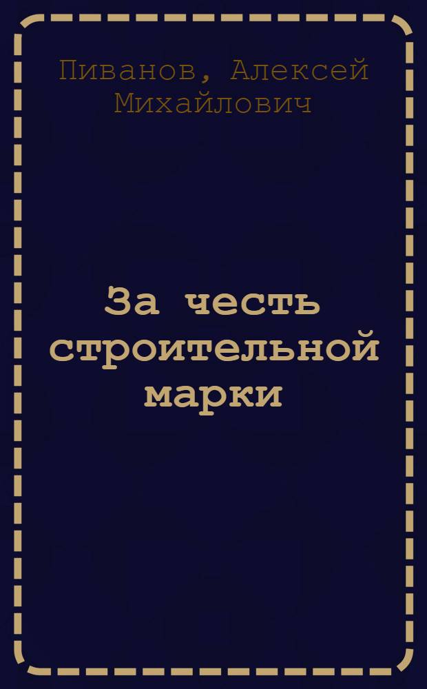 За честь строительной марки