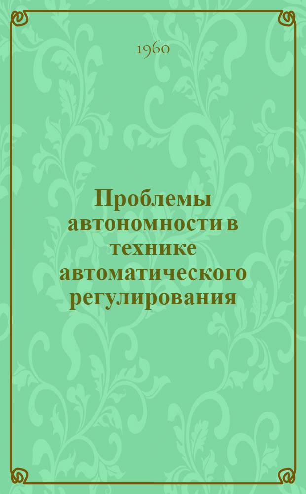 Проблемы автономности в технике автоматического регулирования