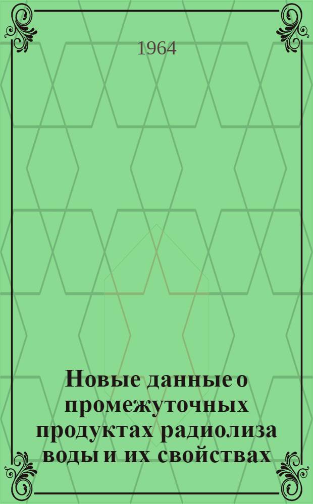 Новые данные о промежуточных продуктах радиолиза воды и их свойствах : Автореферат дис. на соискание учен. степени доктора хим. наук