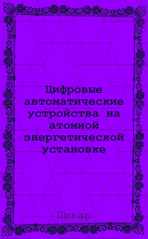 Цифровые автоматические устройства на атомной энергетической установке