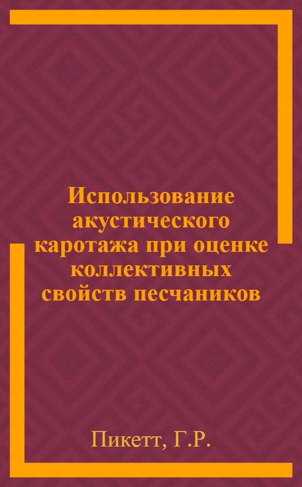 Использование акустического каротажа при оценке коллективных свойств песчаников : Geophysics, vol. XXV, № 1, 1960