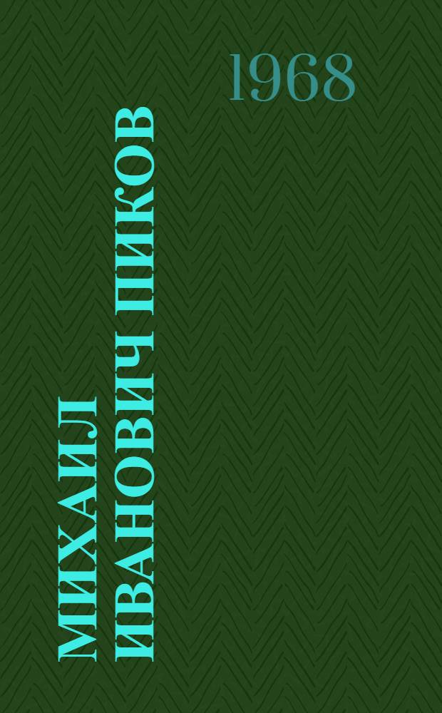 Михаил Иванович Пиков : Каталог