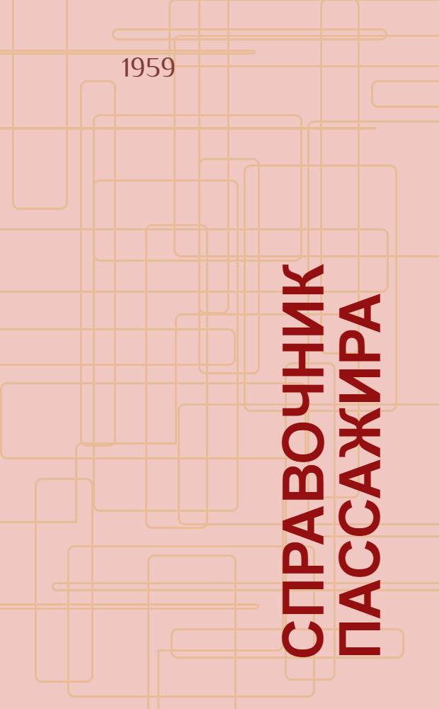 Справочник пассажира
