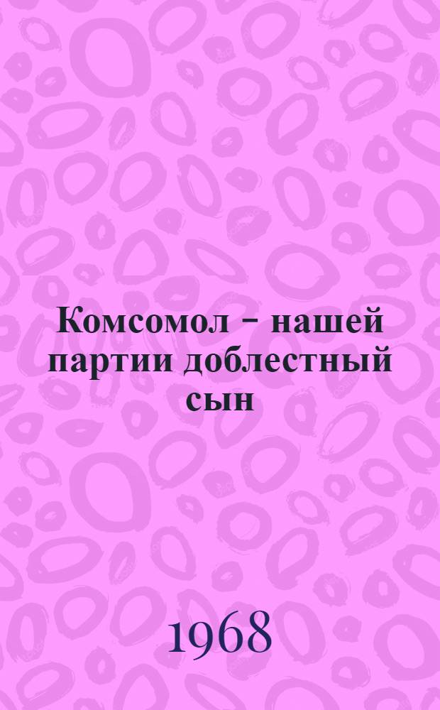 Комсомол - нашей партии доблестный сын : Славный путь тул. комсомола : Рек. указатель литературы