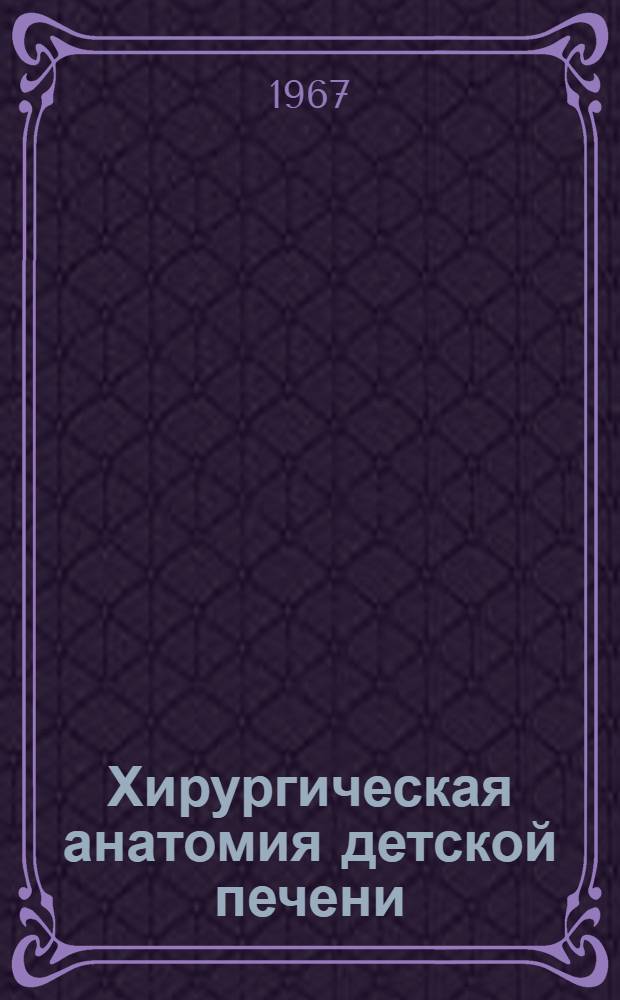 Хирургическая анатомия детской печени : Автореферат дис. на соискание учен. степени канд. мед. наук : (777)