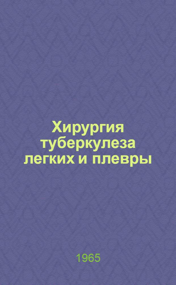 Хирургия туберкулеза легких и плевры
