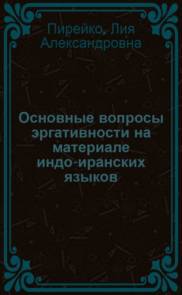 Основные вопросы эргативности на материале индо-иранских языков
