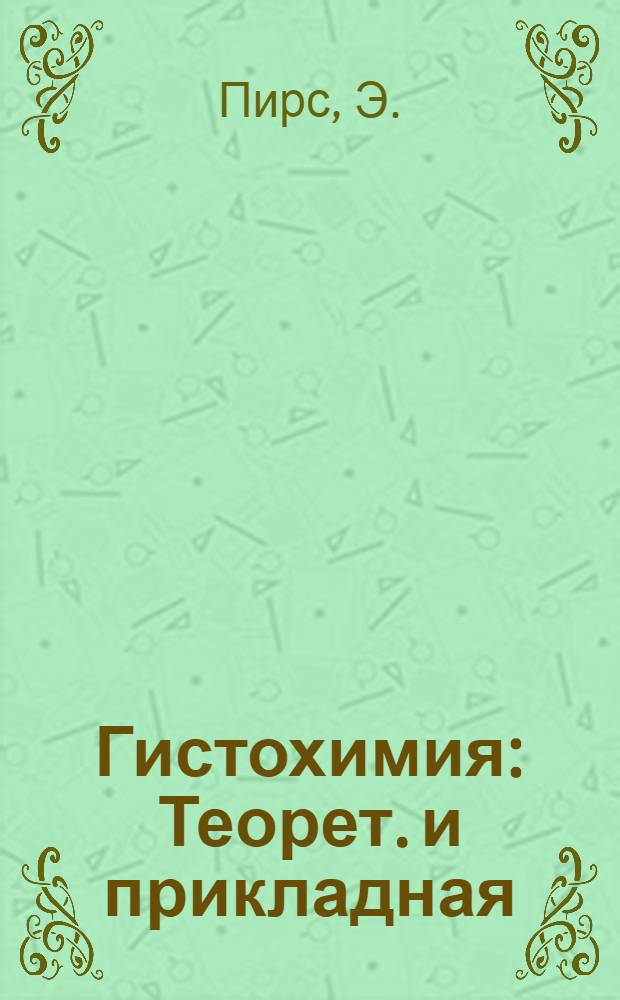 Гистохимия : Теорет. и прикладная