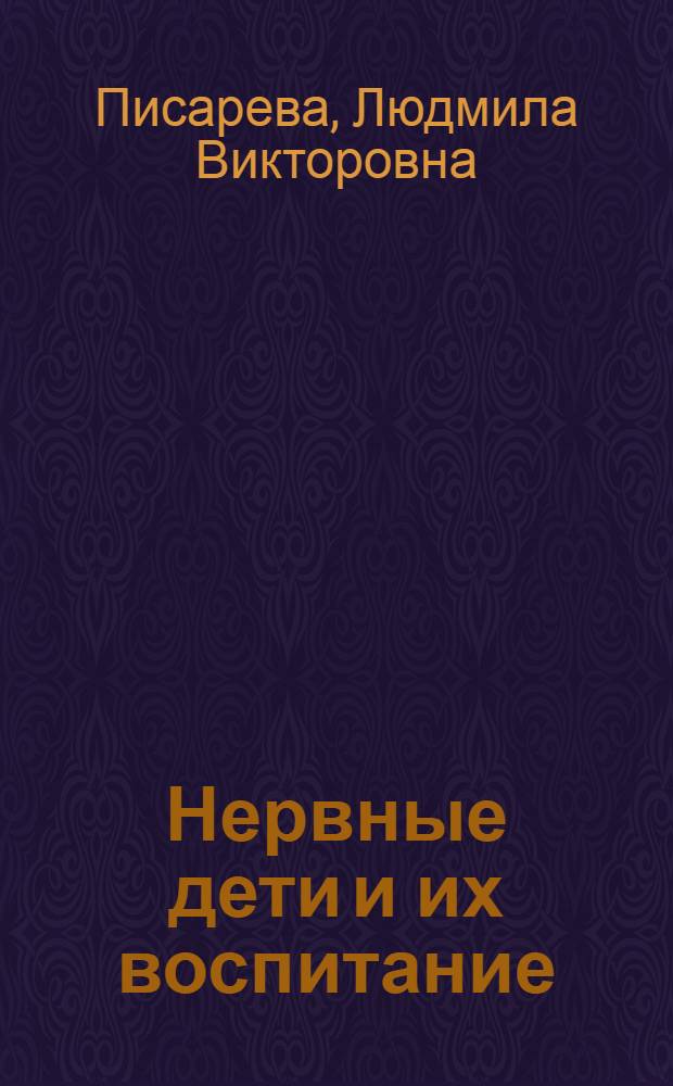 Нервные дети и их воспитание