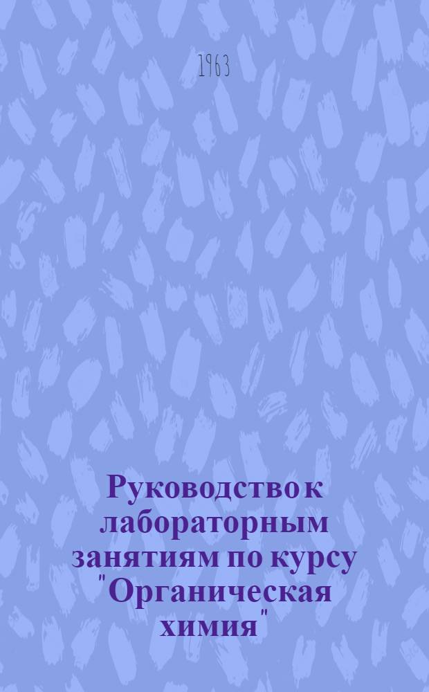 Руководство к лабораторным занятиям по курсу "Органическая химия" : (Для студентов товароведных фак.)