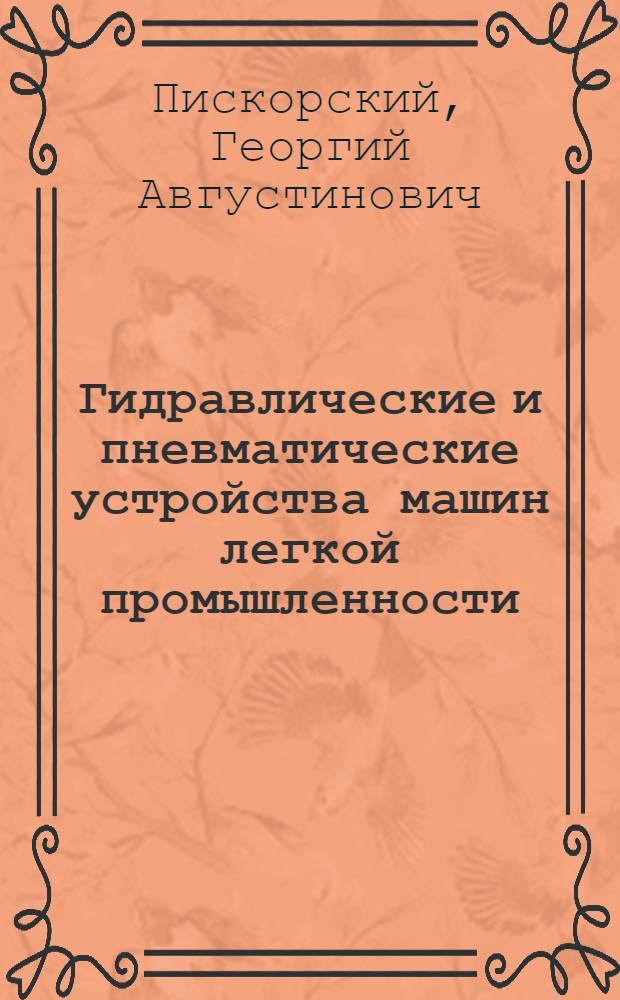 Гидравлические и пневматические устройства машин легкой промышленности : Конструкция и расчет