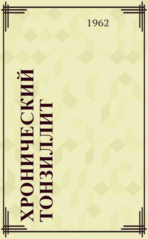 Хронический тонзиллит