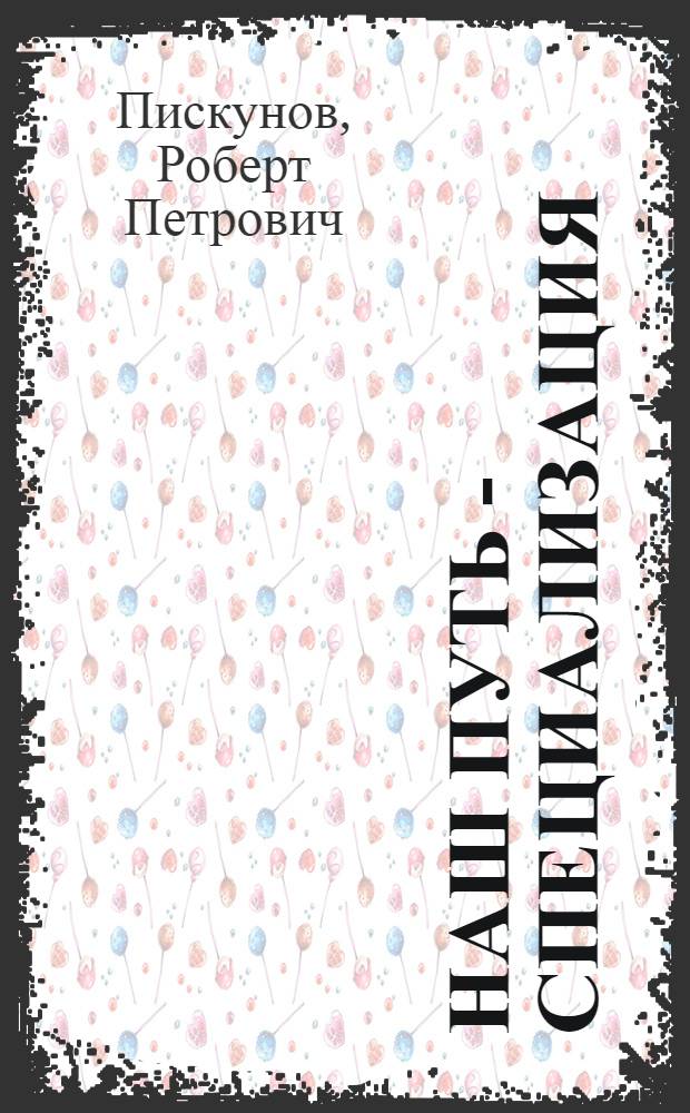Наш путь - специализация