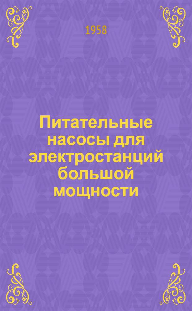 Питательные насосы для электростанций большой мощности : Сборник статей