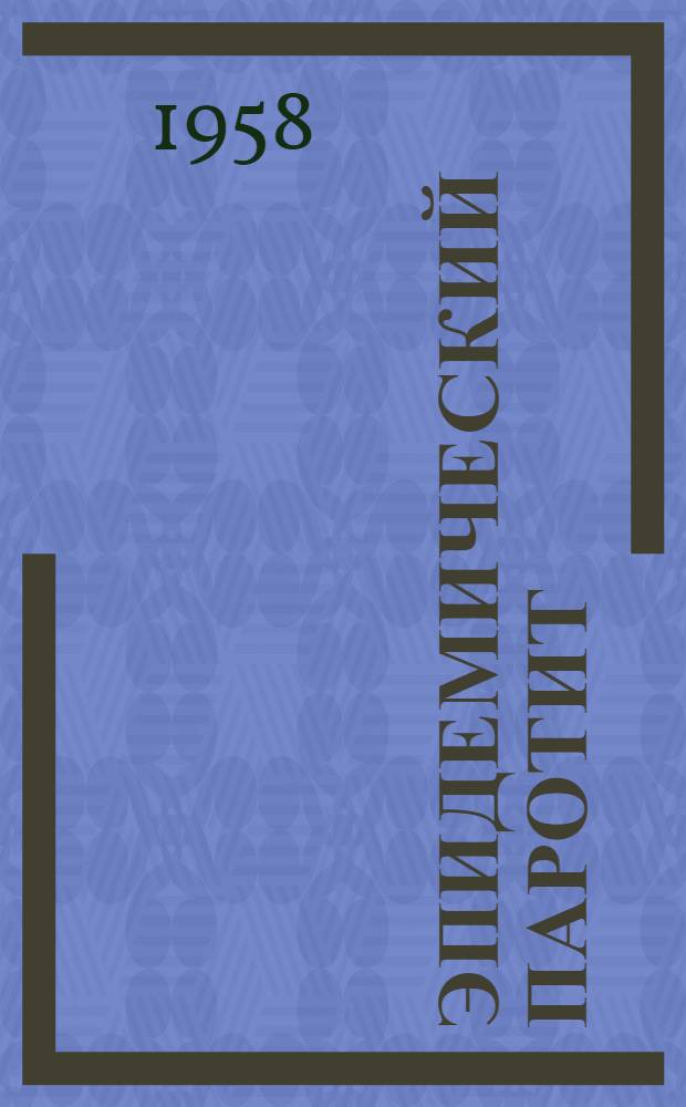 Эпидемический паротит (свинка) и меры его предупреждения