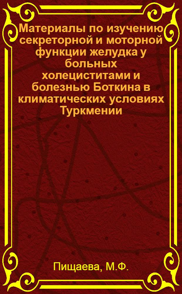 Материалы по изучению секреторной и моторной функции желудка у больных холециститами и болезнью Боткина в климатических условиях Туркмении : Автореферат дис. на соискание учен. степени кандидата мед. наук
