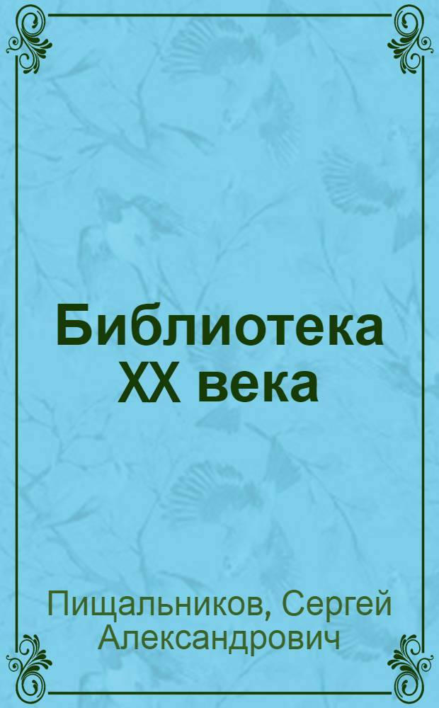 Библиотека XX века : (Проблемы механизации и автоматизации)