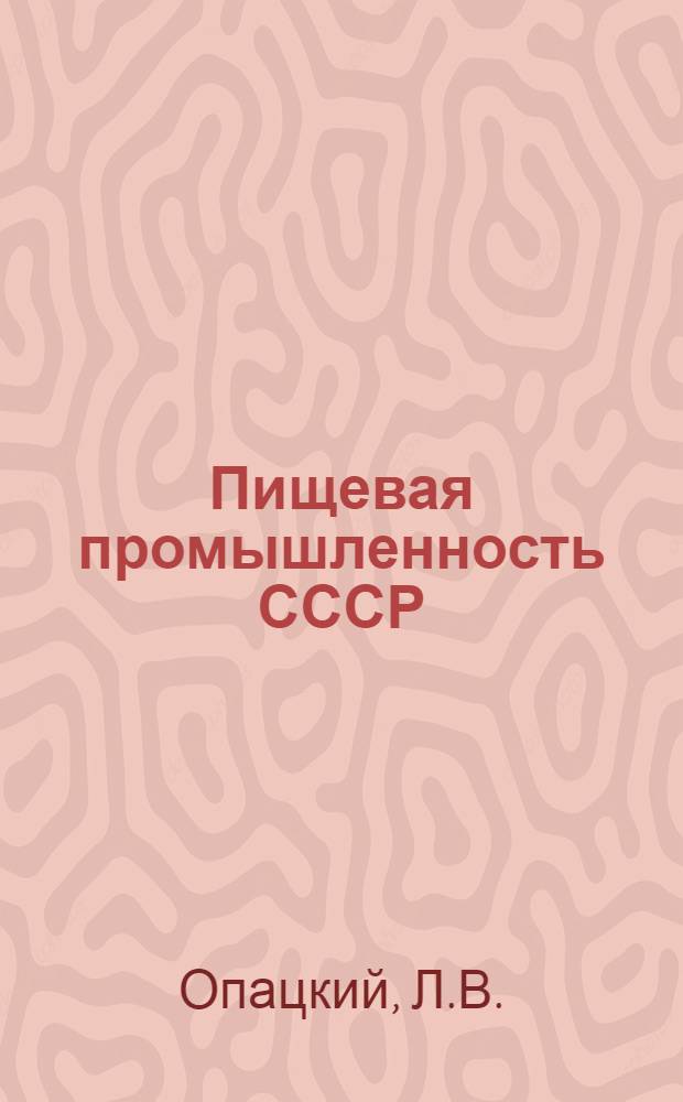 Пищевая промышленность СССР