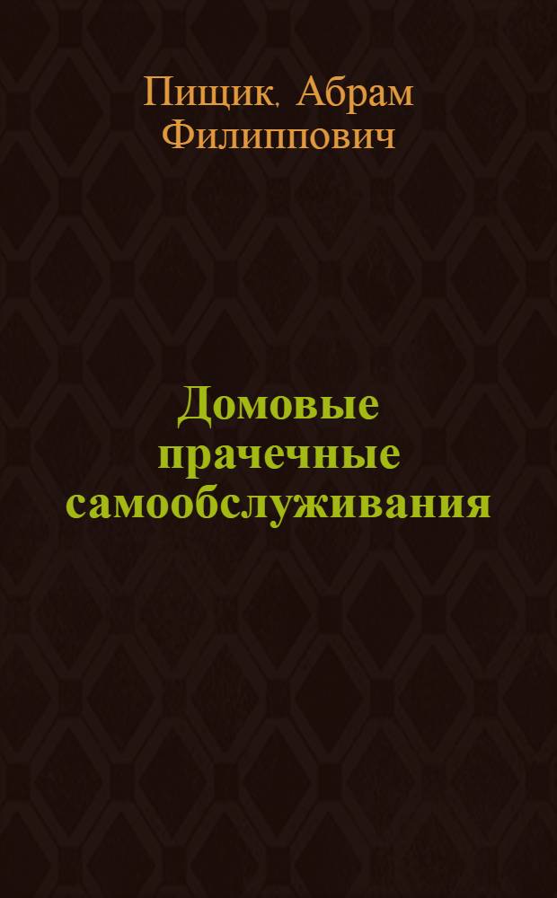 Домовые прачечные самообслуживания