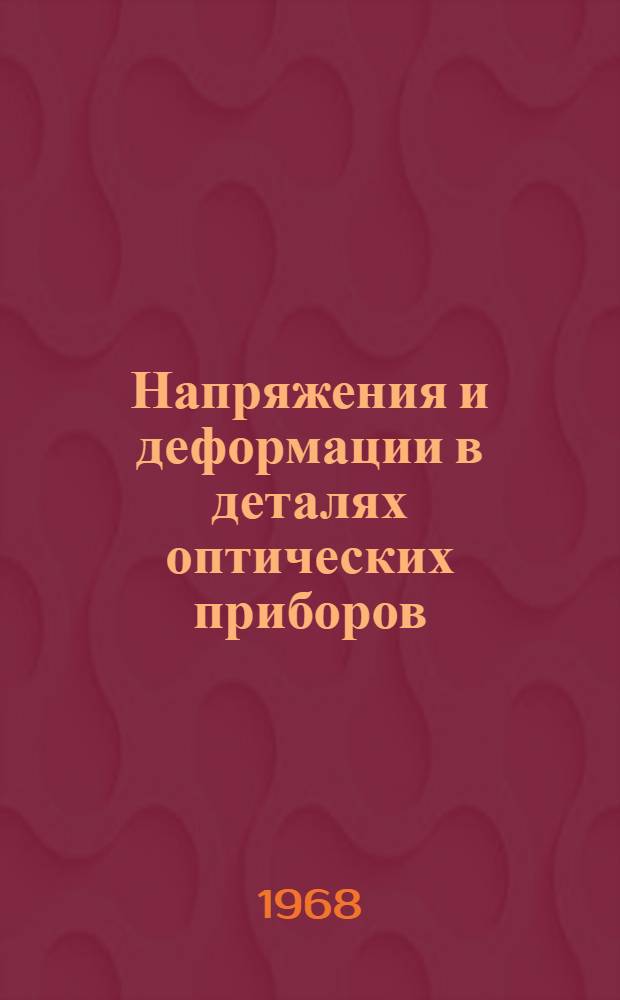 Напряжения и деформации в деталях оптических приборов