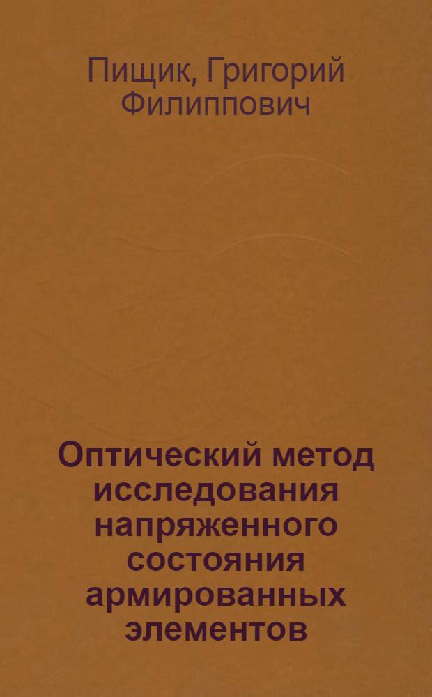 Оптический метод исследования напряженного состояния армированных элементов