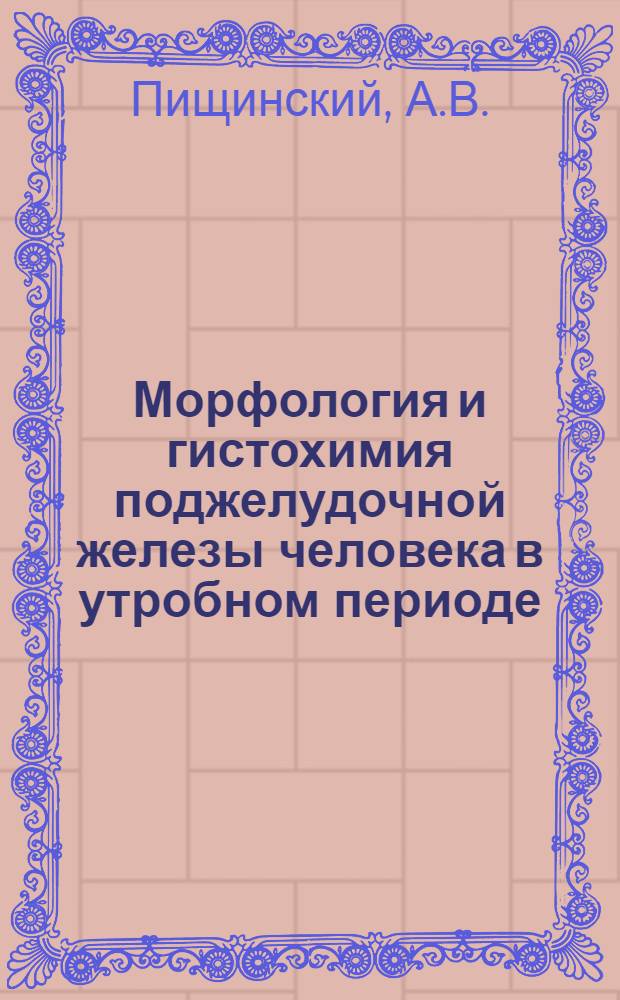 Морфология и гистохимия поджелудочной железы человека в утробном периоде : Автореферат дис. на соискание ученой степени кандидата медицинских наук