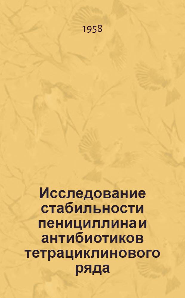 Исследование стабильности пенициллина и антибиотиков тетрациклинового ряда : Автореферат дис. на соискание ученой степени кандидата фармацевтических наук