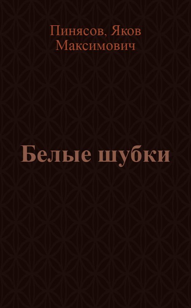 Белые шубки : Сказка : Для дошкольного возраста