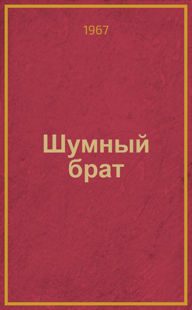 Шумный брат : Повесть о детстве