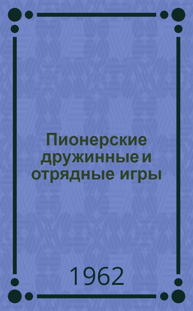 Пионерские дружинные и отрядные игры : Сборник статей