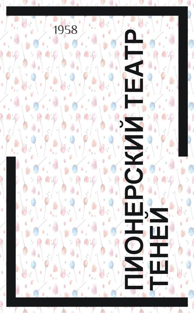 Пионерский театр теней : Сборник