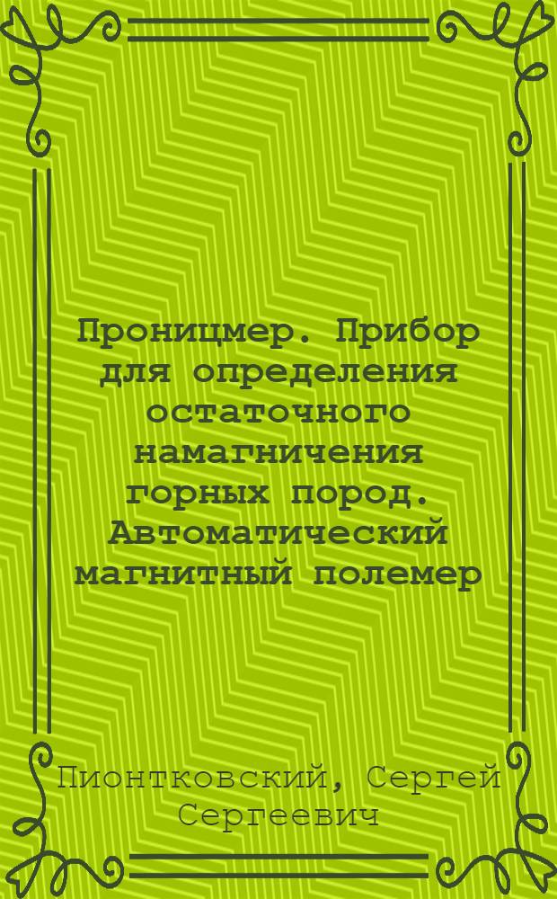 Проницмер. Прибор для определения остаточного намагничения горных пород. Автоматический магнитный полемер