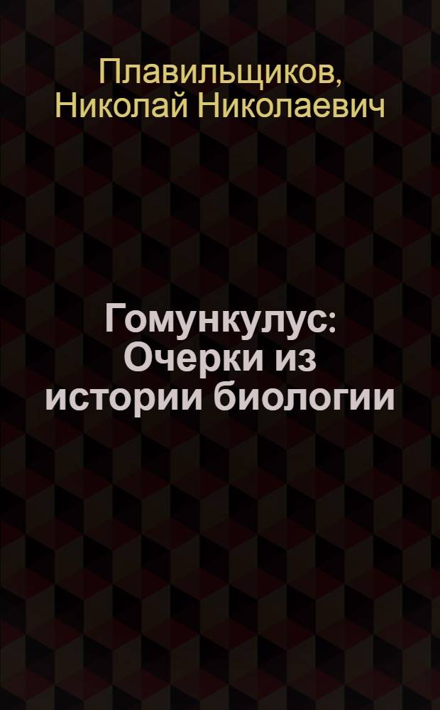 Гомункулус : Очерки из истории биологии : Для ст. возраста