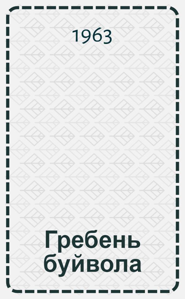 Гребень буйвола : Рассказы : Для мл. школьного возраста
