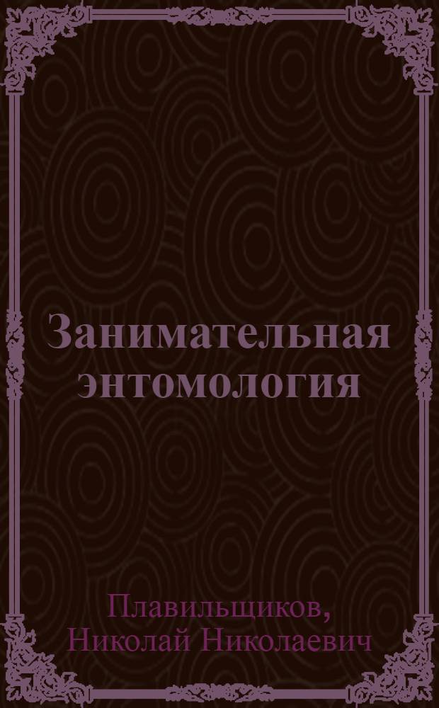 Занимательная энтомология