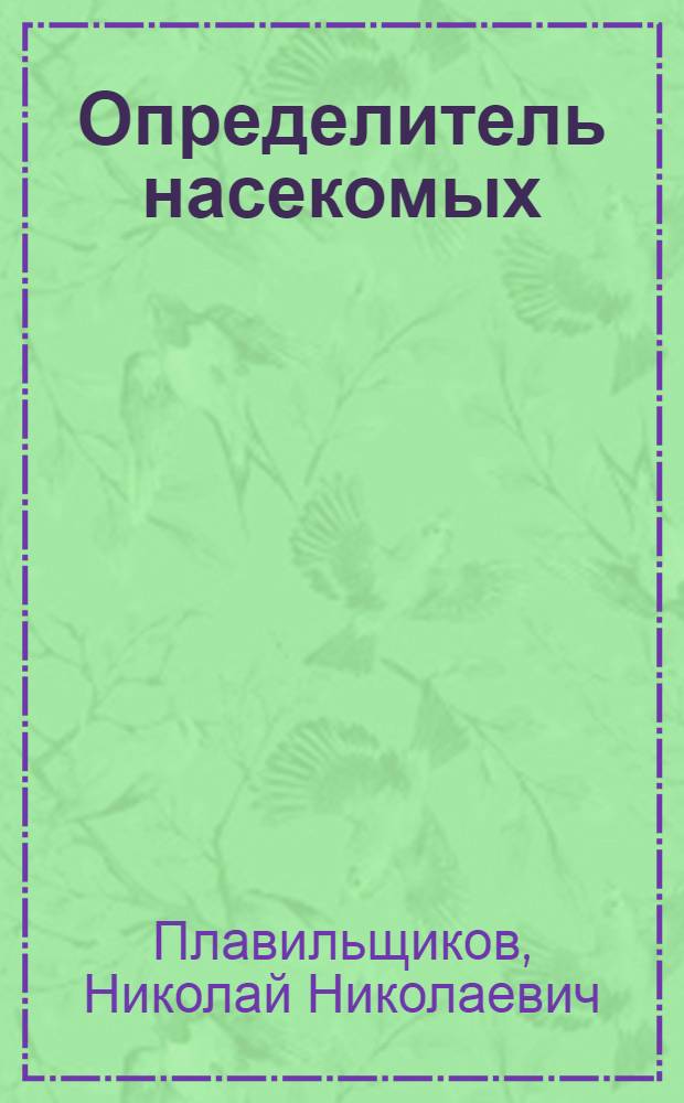 Определитель насекомых : Краткий определитель наиболее обычных насекомых Европ. части СССР