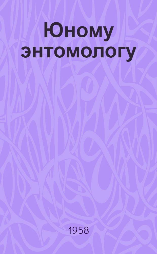 Юному энтомологу : Пособие для учащихся сред. школы